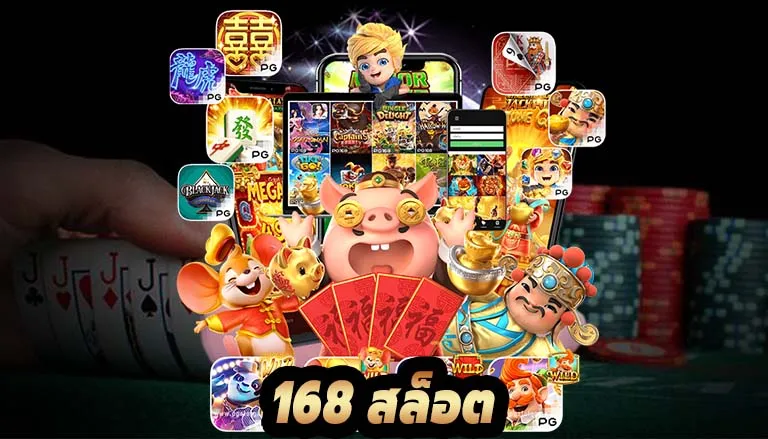 พารวย 168